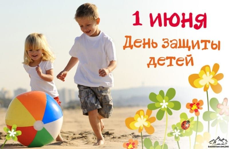 1 июня - Международный День защиты детей